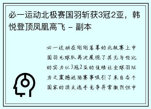 必一运动北极赛国羽斩获3冠2亚，韩悦登顶凤凰高飞 - 副本