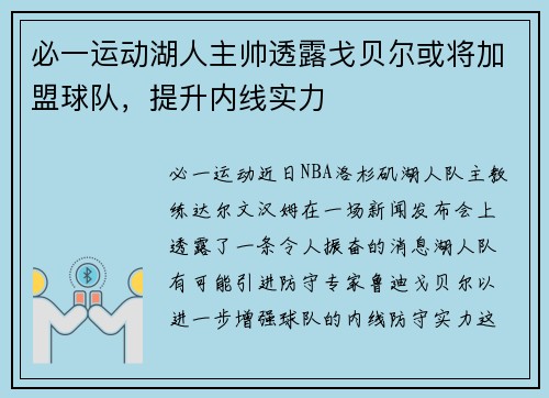 必一运动湖人主帅透露戈贝尔或将加盟球队，提升内线实力