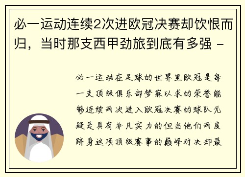 必一运动连续2次进欧冠决赛却饮恨而归，当时那支西甲劲旅到底有多强 - 副本