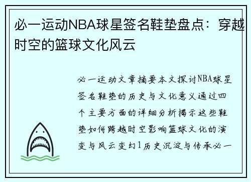 必一运动NBA球星签名鞋垫盘点：穿越时空的篮球文化风云