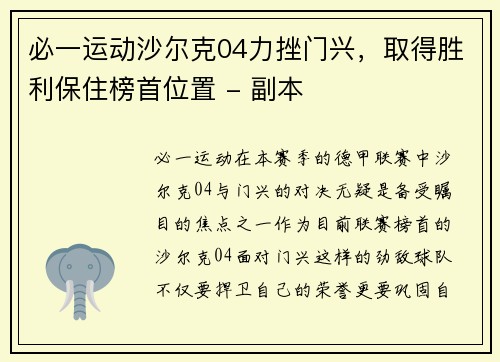 必一运动沙尔克04力挫门兴，取得胜利保住榜首位置 - 副本