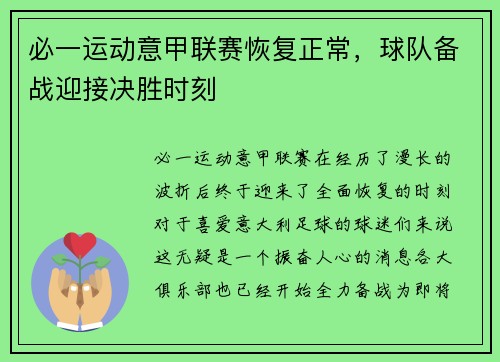 必一运动意甲联赛恢复正常，球队备战迎接决胜时刻
