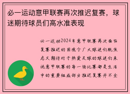 必一运动意甲联赛再次推迟复赛，球迷期待球员们高水准表现