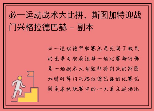 必一运动战术大比拼，斯图加特迎战门兴格拉德巴赫 - 副本