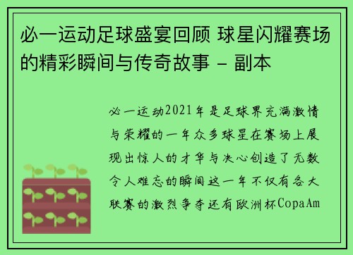 必一运动足球盛宴回顾 球星闪耀赛场的精彩瞬间与传奇故事 - 副本