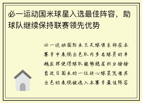 必一运动国米球星入选最佳阵容，助球队继续保持联赛领先优势