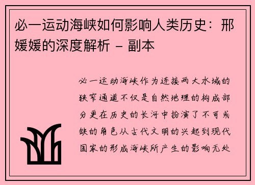 必一运动海峡如何影响人类历史：邢媛媛的深度解析 - 副本
