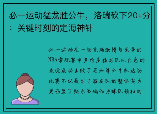必一运动猛龙胜公牛，洛瑞砍下20+分：关键时刻的定海神针