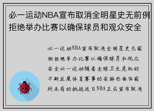 必一运动NBA宣布取消全明星史无前例拒绝举办比赛以确保球员和观众安全