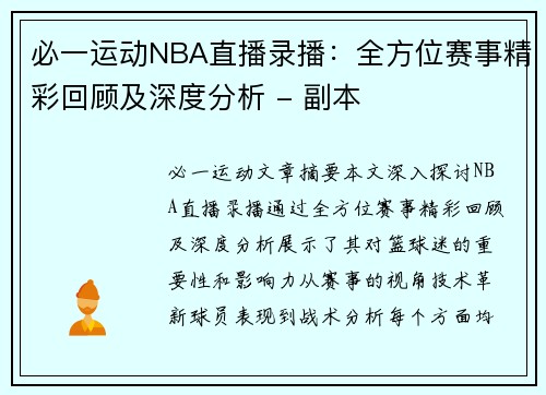 必一运动NBA直播录播：全方位赛事精彩回顾及深度分析 - 副本