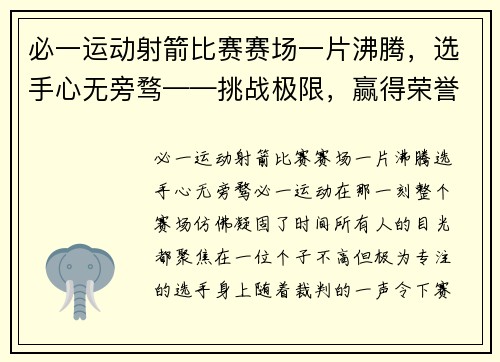 必一运动射箭比赛赛场一片沸腾，选手心无旁骛——挑战极限，赢得荣誉 - 副本