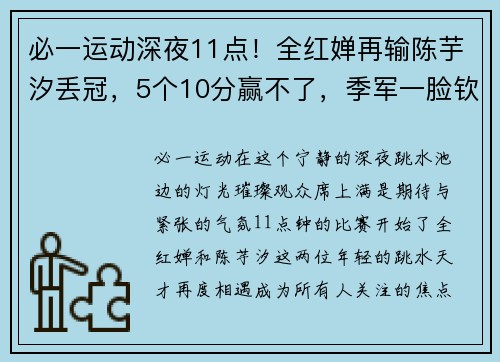 必一运动深夜11点！全红婵再输陈芋汐丢冠，5个10分赢不了，季军一脸钦佩 - 副本
