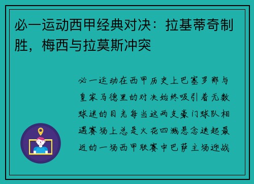 必一运动西甲经典对决：拉基蒂奇制胜，梅西与拉莫斯冲突