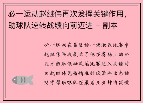 必一运动赵继伟再次发挥关键作用，助球队逆转战绩向前迈进 - 副本