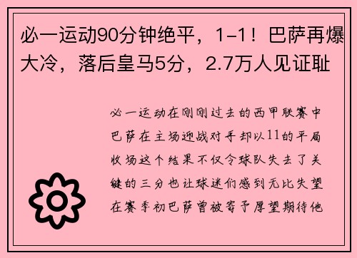 必一运动90分钟绝平，1-1！巴萨再爆大冷，落后皇马5分，2.7万人见证耻 - 副本 - 副本