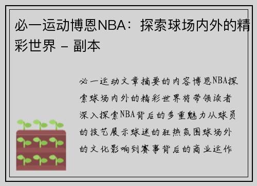 必一运动博恩NBA：探索球场内外的精彩世界 - 副本