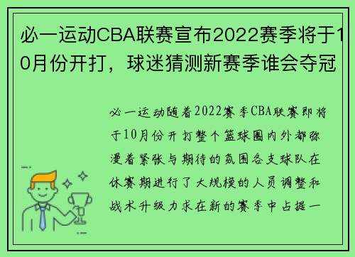 必一运动CBA联赛宣布2022赛季将于10月份开打，球迷猜测新赛季谁会夺冠？ - 副本 - 副本