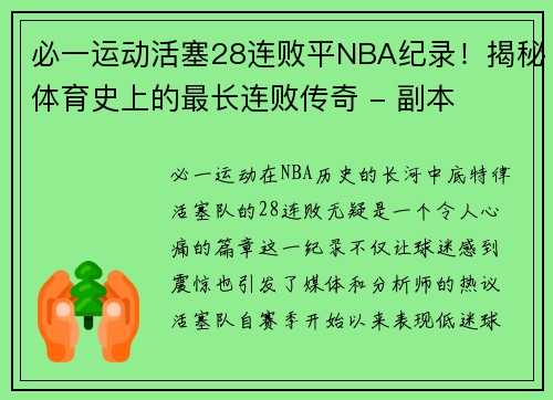 必一运动活塞28连败平NBA纪录！揭秘体育史上的最长连败传奇 - 副本