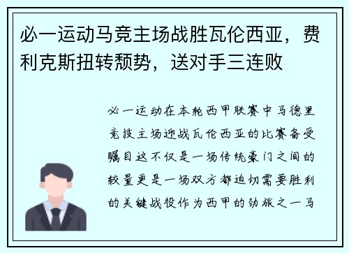 必一运动马竞主场战胜瓦伦西亚，费利克斯扭转颓势，送对手三连败