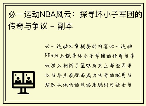 必一运动NBA风云：探寻坏小子军团的传奇与争议 - 副本