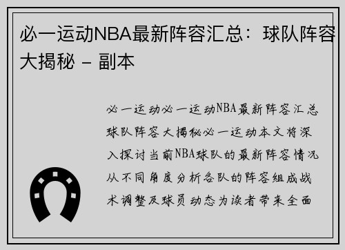 必一运动NBA最新阵容汇总：球队阵容大揭秘 - 副本