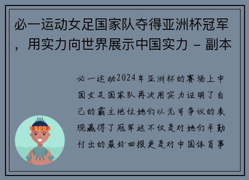 必一运动女足国家队夺得亚洲杯冠军，用实力向世界展示中国实力 - 副本