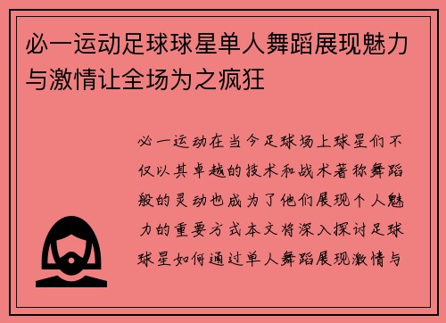 必一运动足球球星单人舞蹈展现魅力与激情让全场为之疯狂
