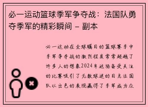 必一运动篮球季军争夺战：法国队勇夺季军的精彩瞬间 - 副本