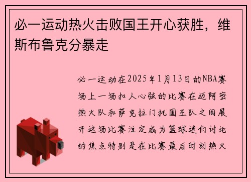 必一运动热火击败国王开心获胜，维斯布鲁克分暴走