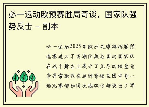必一运动欧预赛胜局奇谈，国家队强势反击 - 副本