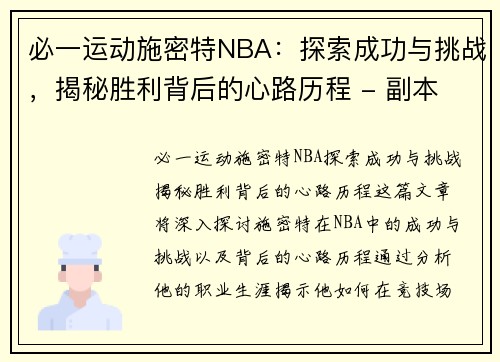必一运动施密特NBA：探索成功与挑战，揭秘胜利背后的心路历程 - 副本