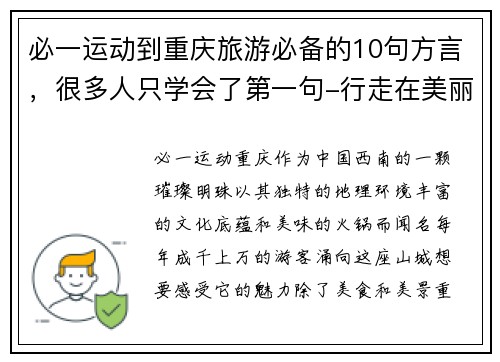 必一运动到重庆旅游必备的10句方言，很多人只学会了第一句-行走在美丽的山城 - 副本