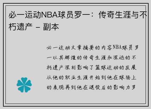 必一运动NBA球员罗一：传奇生涯与不朽遗产 - 副本