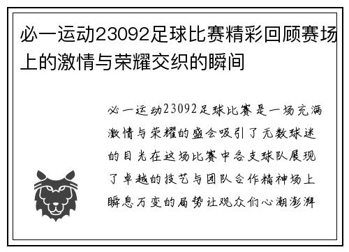 必一运动23092足球比赛精彩回顾赛场上的激情与荣耀交织的瞬间