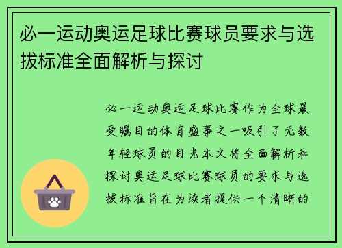 必一运动奥运足球比赛球员要求与选拔标准全面解析与探讨