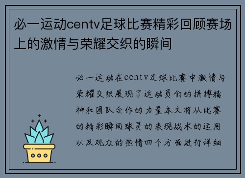 必一运动centv足球比赛精彩回顾赛场上的激情与荣耀交织的瞬间