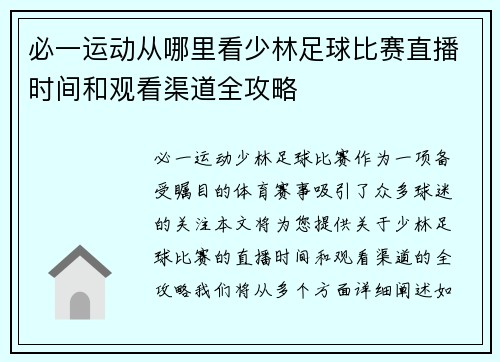 必一运动从哪里看少林足球比赛直播时间和观看渠道全攻略