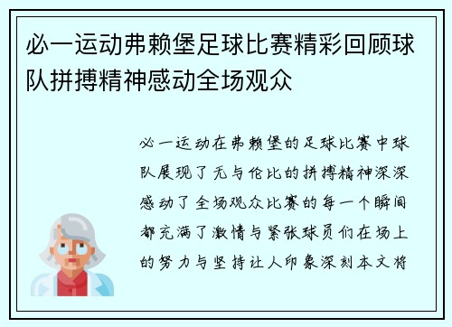 必一运动弗赖堡足球比赛精彩回顾球队拼搏精神感动全场观众