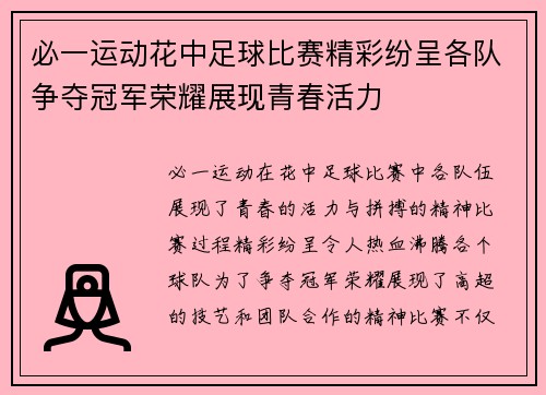必一运动花中足球比赛精彩纷呈各队争夺冠军荣耀展现青春活力