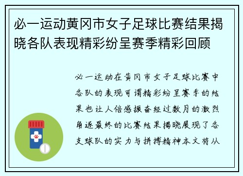 必一运动黄冈市女子足球比赛结果揭晓各队表现精彩纷呈赛季精彩回顾