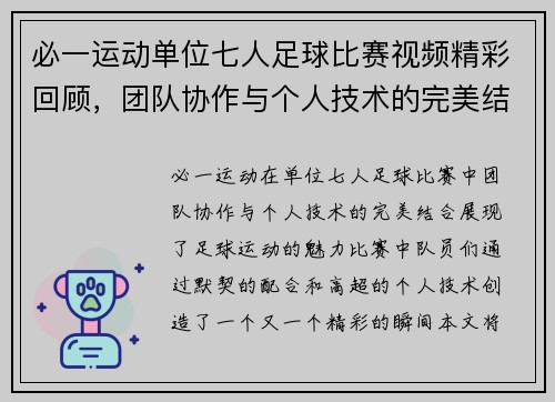 必一运动单位七人足球比赛视频精彩回顾，团队协作与个人技术的完美结合