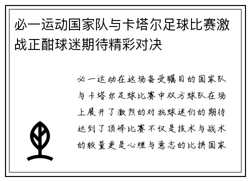 必一运动国家队与卡塔尔足球比赛激战正酣球迷期待精彩对决