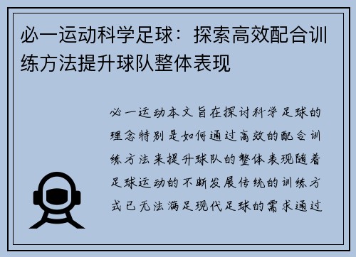 必一运动科学足球：探索高效配合训练方法提升球队整体表现