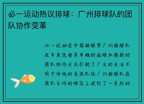必一运动热议排球：广州排球队的团队协作变革