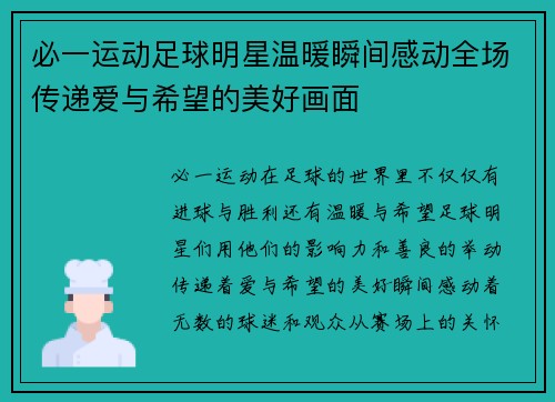 必一运动足球明星温暖瞬间感动全场传递爱与希望的美好画面