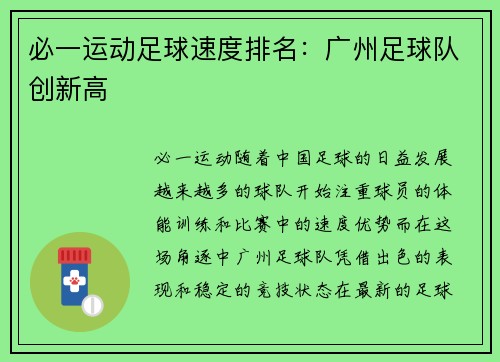 必一运动足球速度排名：广州足球队创新高