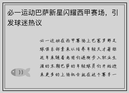 必一运动巴萨新星闪耀西甲赛场，引发球迷热议