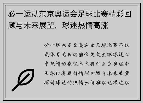 必一运动东京奥运会足球比赛精彩回顾与未来展望，球迷热情高涨