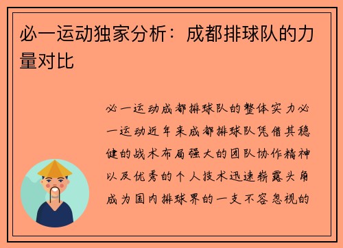 必一运动独家分析：成都排球队的力量对比