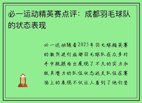 必一运动精英赛点评：成都羽毛球队的状态表现